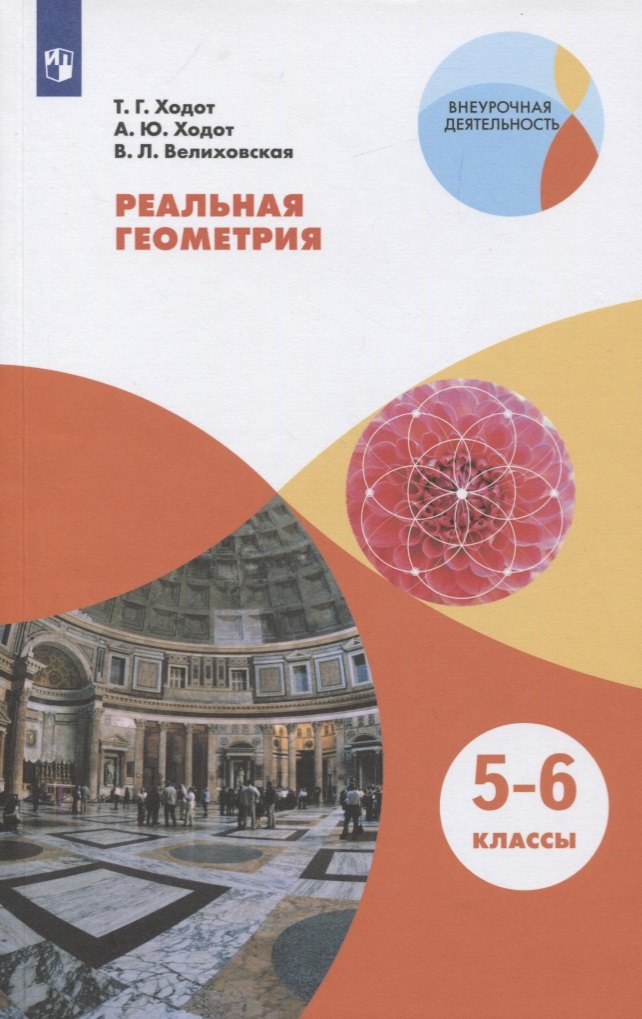 Купить Ходот. Реальная геометрия. 5-6 классы. Учебное пособие. — Фото №1