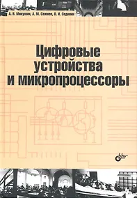 Купить Цифровые устройства и микропроцессоры : учеб. пособие — Фото №1