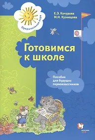Купить Готовимся к школе. Пособие для будущих первоклассников (ФГОС) — Фото №1