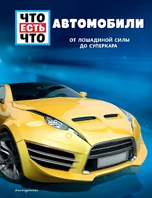 Купить АВТОМОБИЛИ. От лошадиной силы до суперкара — Фото №1