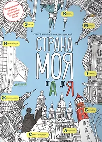 Купить Страна моя от А до Я — Фото №1