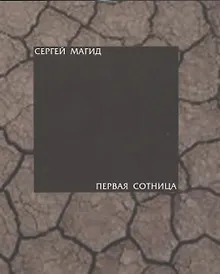 Купить Первая сотница — Фото №1