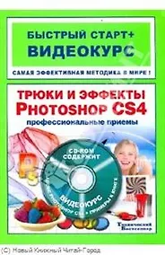 Купить Трюки и эффекты в Adobe Photoshop CS4 : быстрый старт + видеокурс /(+CD) — Фото №1