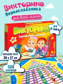 Купить Викторина Дрофа-Медиа Здравствуй школа! — Фото №1