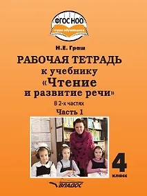 Купить Рабочая тетрадь к учебнику "Чтение и развитие речи" для 4 класса общеобразовательных организаций, реализующих АООП НОО для глухих обучающихся в соответствии с ФГОС НОО ОВЗ. В 2-х частях. Часть 1 — Фото №1