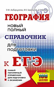 Купить География. Новый полный справочник для подготовки к ЕГЭ — Фото №1