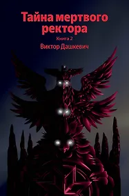 Купить Тайна мертвого ректора. Книга 2 — Фото №1