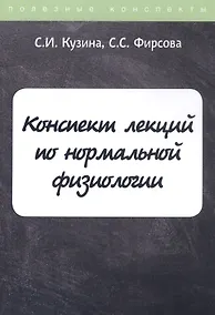 Купить Конспект лекций по нормальной физиологии — Фото №1