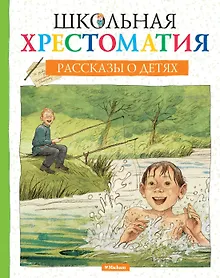 Купить Школьная хрестоматия. Рассказы о детях — Фото №1