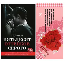 Купить Книга Э Л Джеймс + 30 фантов для исполнения женских желаний, которые усилят вашу любовь и красоту — Фото №1