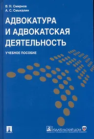 Купить Адвокатура и адвокатская деятельность.Уч.пос. — Фото №1