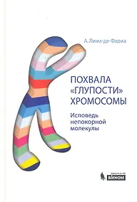 Купить Похвала глупости хромосомы — Фото №1