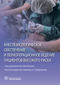 Купить Анестезиологическое обеспечение и периоперационное ведение пациентов высокого риска — Фото №1