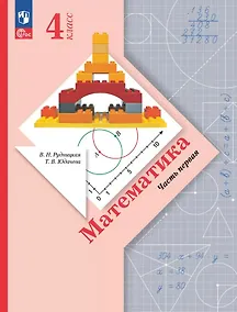 Купить Математика. 4 класс. Учебное пособие. В двух частях. Часть 1. ФГОС 2021 — Фото №1