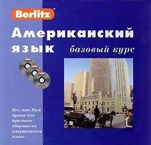 Купить ЖИВОЙ ЯЗЫК Американский язык. Базовый курс. 1 книга + 3 АК + 1 КД в МР3 формате — Фото №1