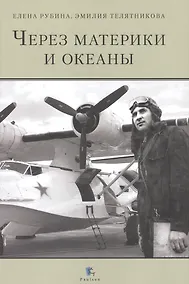 Купить Через материки и океаны. Жизненный и боевой путь генерал-майора авиации Максима Николаевича Чибисова — Фото №1