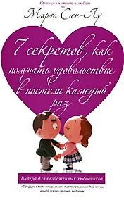 Купить 7 секретов., как получать удовольствие в постели каждый раз — Фото №1