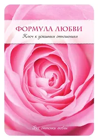 Купить Формула любви. Ключ к успешным отношениям — Фото №1