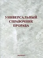 Купить Универсальный справочник прораба. Издание 3-е, перераб. и доп. — Фото №1