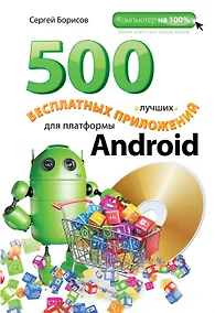 Купить 500 лучших бесплатных приложений для платформы Android(+DVD) — Фото №1