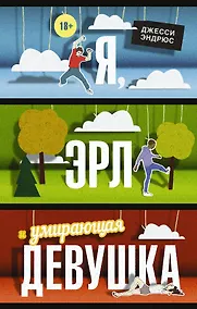 Купить Я, Эрл и умирающая девушка — Фото №1