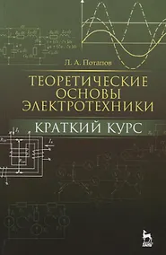 Купить Теоретические основы электротехники: краткий курс. Уч. пособие — Фото №1