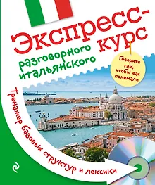 Купить Экспресс-курс разговорного итальянского. Тренажер базовых структур и лексики + CD — Фото №1