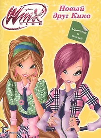 Купить Winx. Прочитай и наклей. Новый друг кико — Фото №1