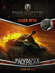 Купить World of Tanks. Раскраска. Техника СССР и КНР (с наклейками) — Фото №1