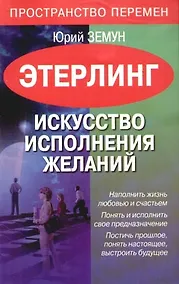 Купить Этерлинг. Искусство исполнения желаний — Фото №1