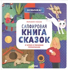 Купить Сапфировая книга сказок. Я читаю и понимаю прочитанное — Фото №1