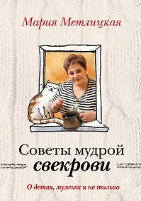 Купить О детях, мужьях и не только. Советы мудрой свекрови — Фото №1