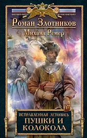 Купить Исправленная летопись.Кн.3.Пушки и колокола — Фото №1