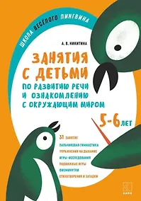 Купить Занятия с детьми 5-6 лет по развитию речи и ознакомлению с окружающим миром — Фото №1