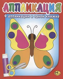 Купить Аппликация. Бабочка — Фото №1