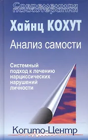 Купить Анализ самости. Систематический подход к лечению нарциссических нарушений личности. 2-е изд — Фото №1