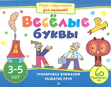 Купить Веселые буквы. Игры с картинками для малышей. 3-5 лет — Фото №1
