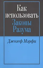 Купить Как использовать законы разума (м) Мэрфи — Фото №1