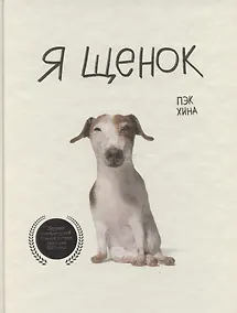 Купить Я щенок — Фото №1