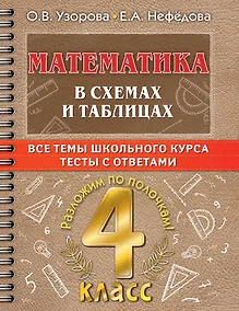 Купить Математика в схемах и таблицах: Все темы школьного курса. Тесты с ответами: 4 класс — Фото №1