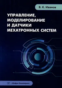 Купить Управление, моделирование и датчики мехатронных систем: учебное пособие — Фото №1