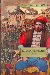 Купить Емельян Пугачев. Историческое повествование. В 2 томах. Том II. [ Книга 2, ч. 2-3, Кн. — Фото №1