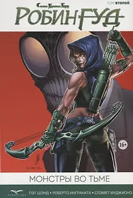 Купить Комикс Сказки Братьев Гримм Робин Гуд Т. 2 Монстры во Тьме (м) Шэнд — Фото №1
