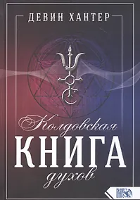 Купить Колдовская Книга Духов — Фото №1