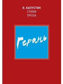 Купить Герань: стихи, проза — Фото №1