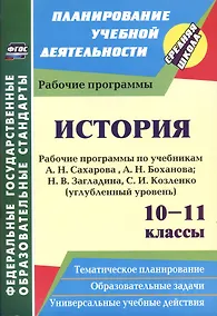Купить История. 10-11 классы. Рабочие программы по учебникам А.Н. Сахарова, А.Н. Боханова, Н.В. Загладина, С.И. Козленко. Углубленный уровень — Фото №1