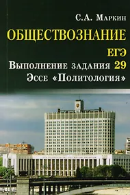 Купить Обществознание.ЕГЭ:выпол.зад.29:эссе"Политолог".дп — Фото №1