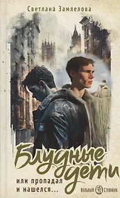 Купить Блудные дети или Пропадал и нашелся. Роман — Фото №1