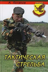 Купить Тактическая стрельба. 2 -е изд. — Фото №1