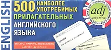 Купить 500 наиболее употребимых прилагательных английского языка. 500 карточек для запоминания. — Фото №1